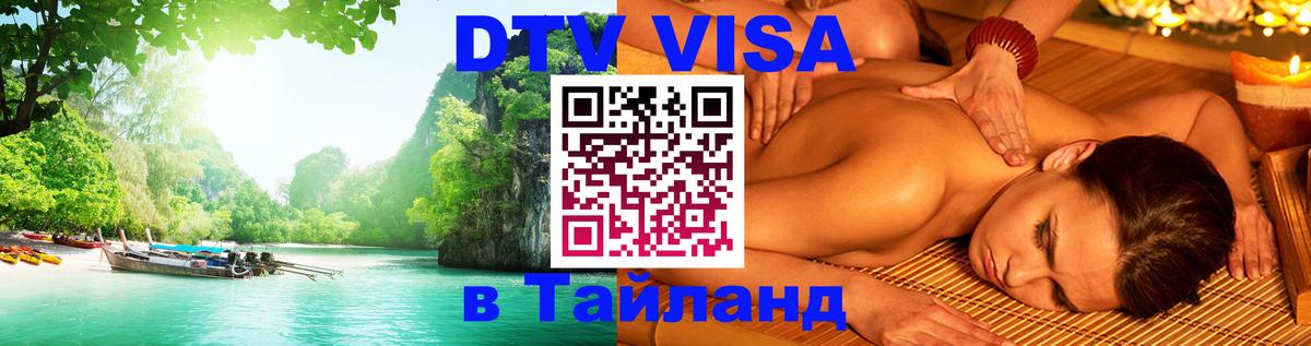 ДТВ VISA Тайланд для фрилансеров 