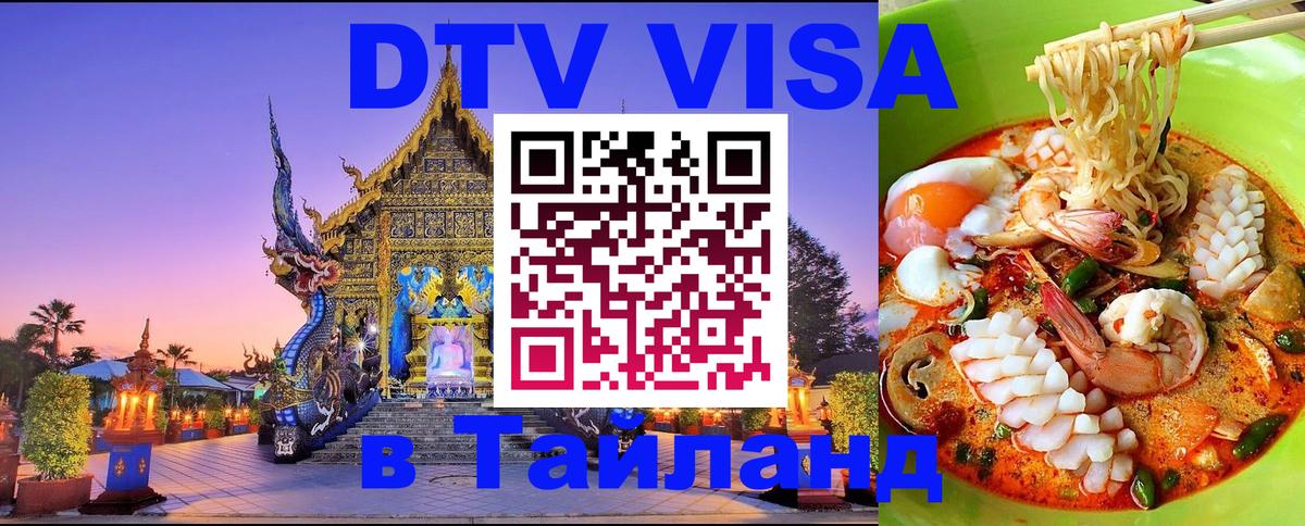Долгосрочная виза DTV в Тайланд 